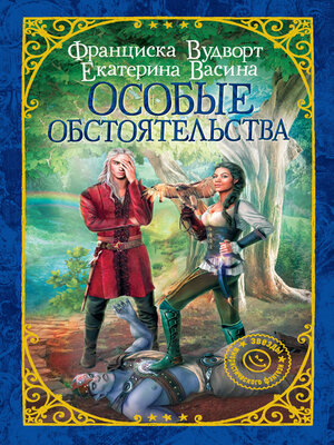 cover image of Особые обстоятельства